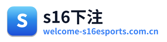 s16下注